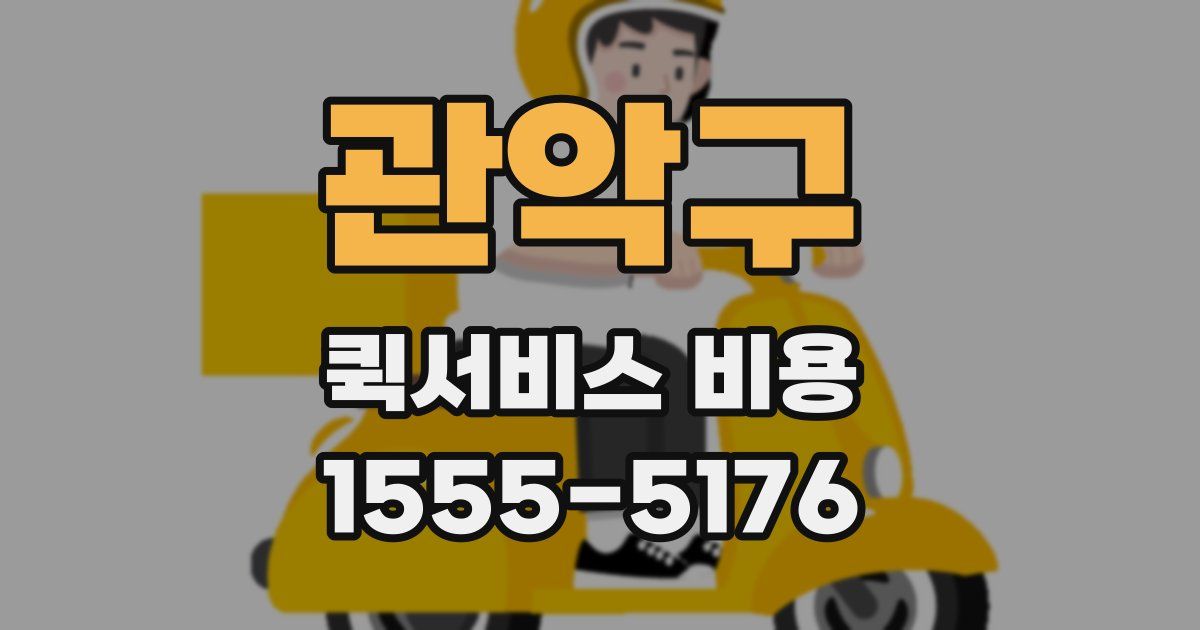 관악구 퀵서비스 비용