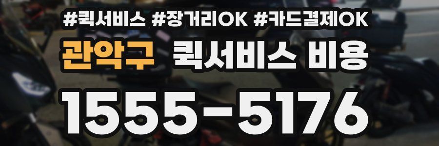 관악구 퀵서비스 비용