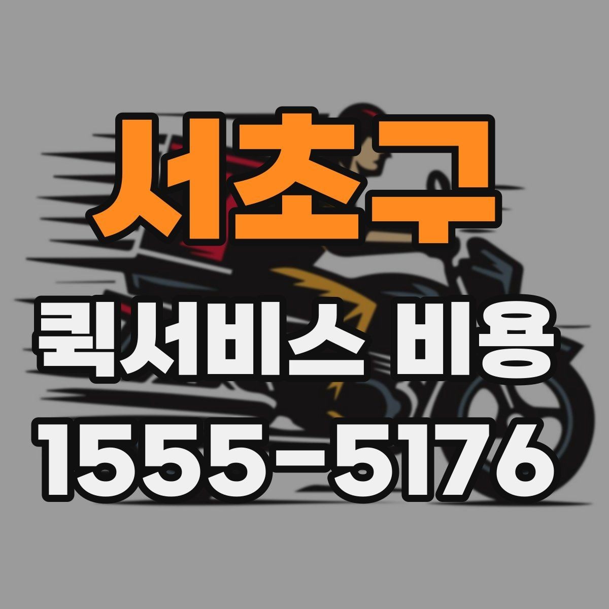 서초구 퀵서비스 비용 비교에서 놓치기 쉬운 요소