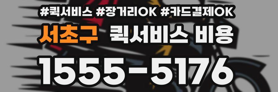 서초구 퀵서비스 비용