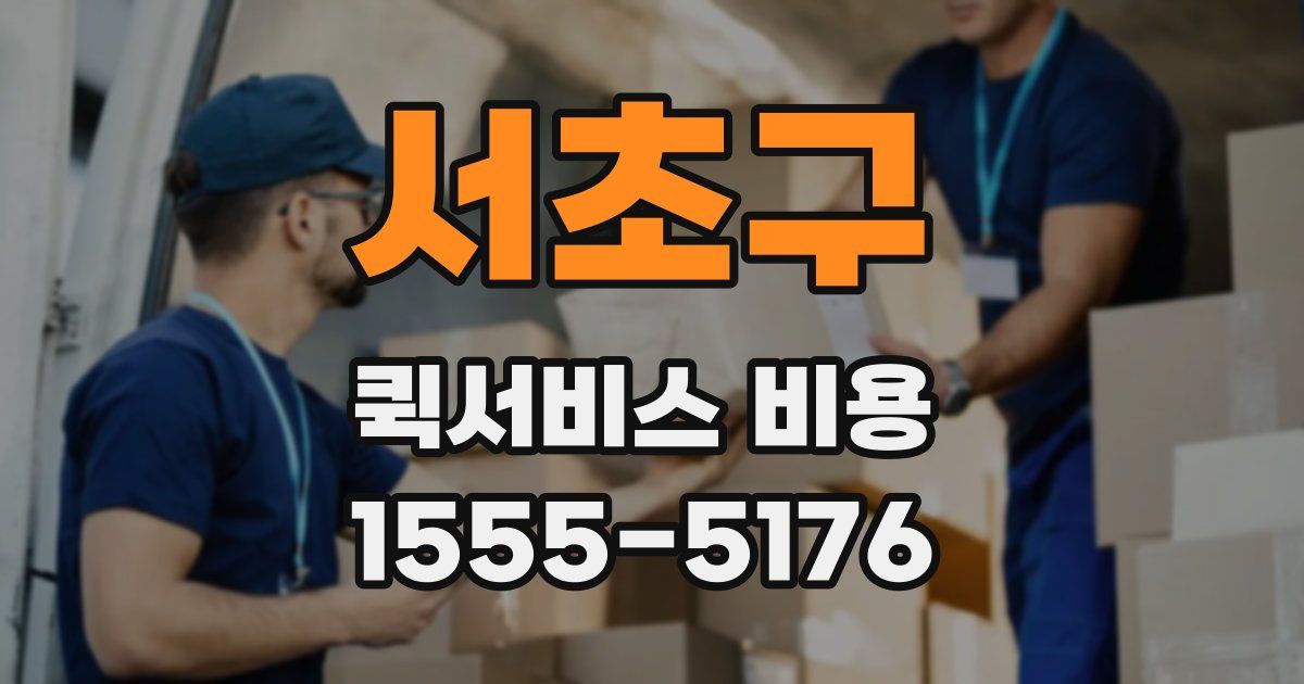 서초구 퀵서비스 비용
