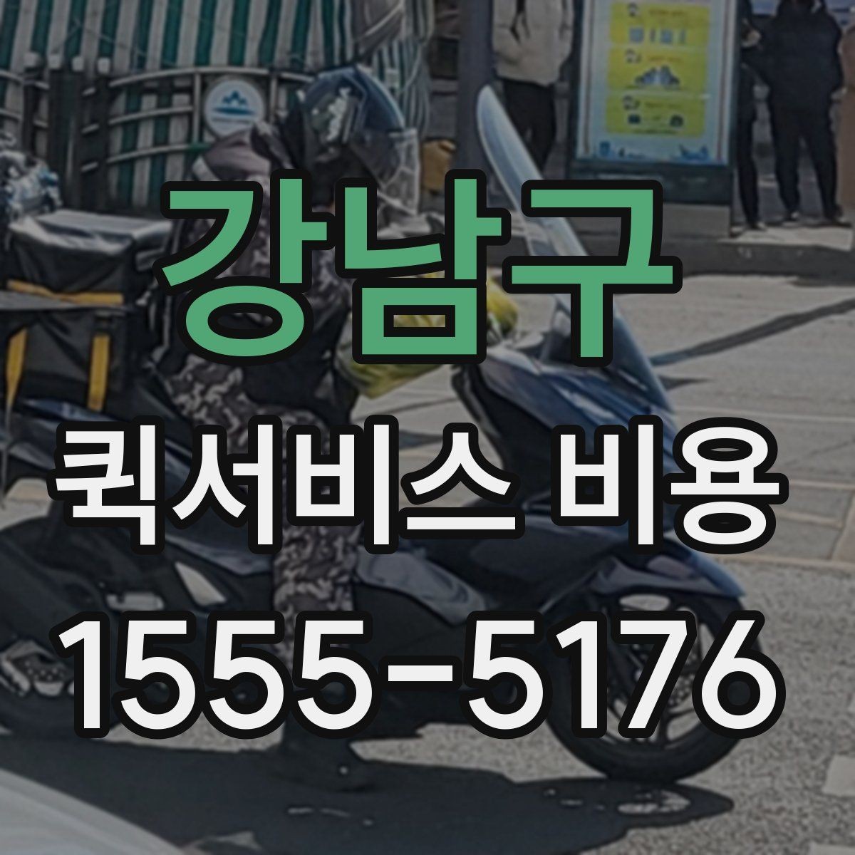 강남구 퀵서비스 비용 알아볼 때 체크할 포인트