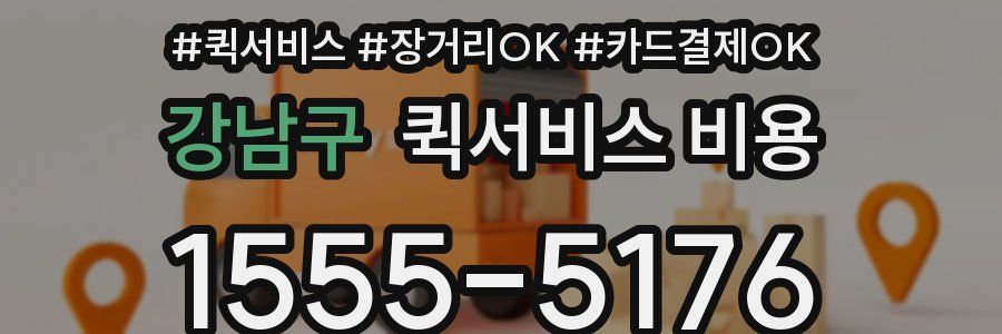 강남구 퀵서비스 비용