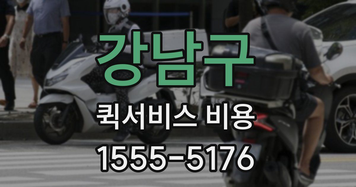 강남구 퀵서비스 비용