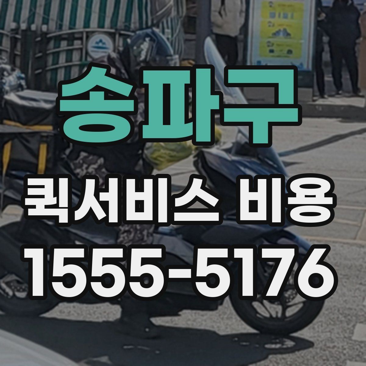 송파구 퀵서비스 비용 비교 전 확인할 항목들