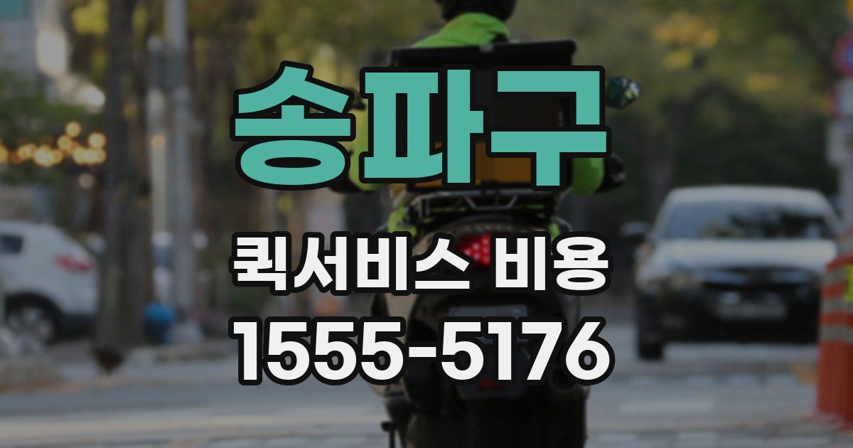 송파구 퀵서비스 비용