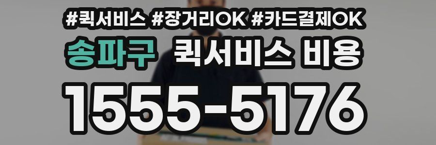 송파구 퀵서비스 비용