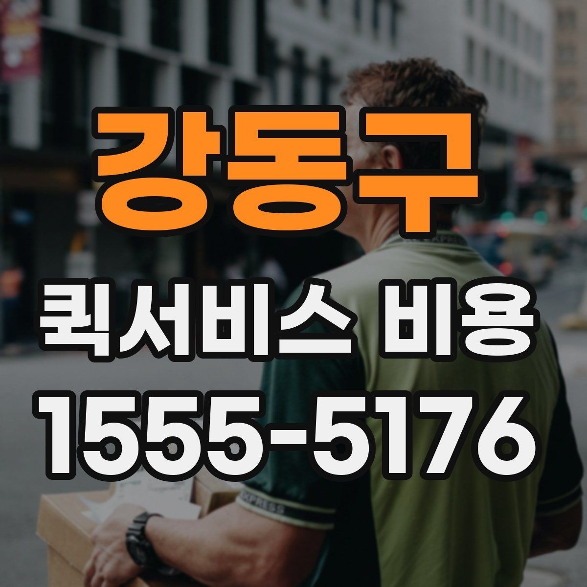 강동구 퀵서비스 비용 확인 시 추가 요금 여부 체크