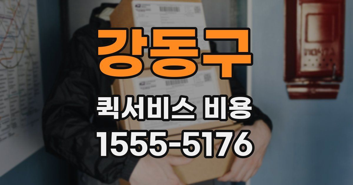 강동구 퀵서비스 비용