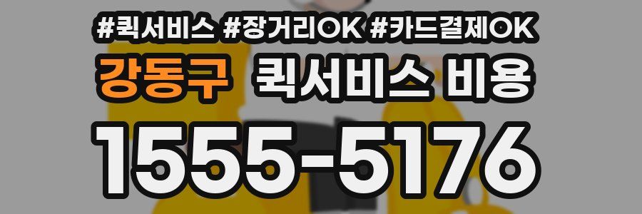강동구 퀵서비스 비용