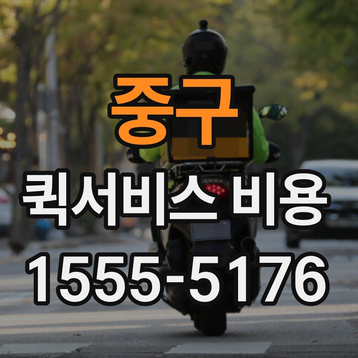 중구 퀵서비스 비용 산정 기준을 쉽게 이해하는 법