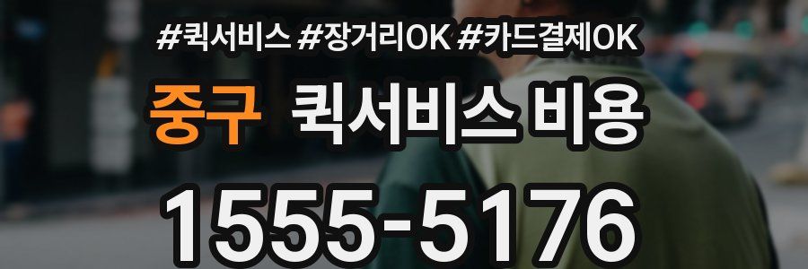 중구 퀵서비스 비용