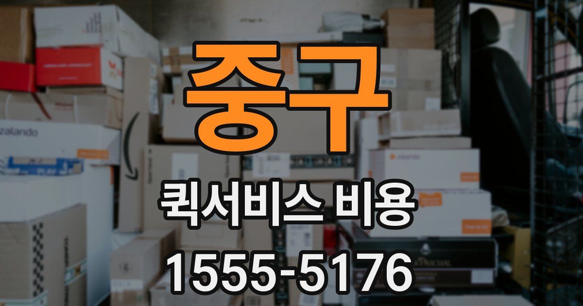 중구 퀵서비스 비용