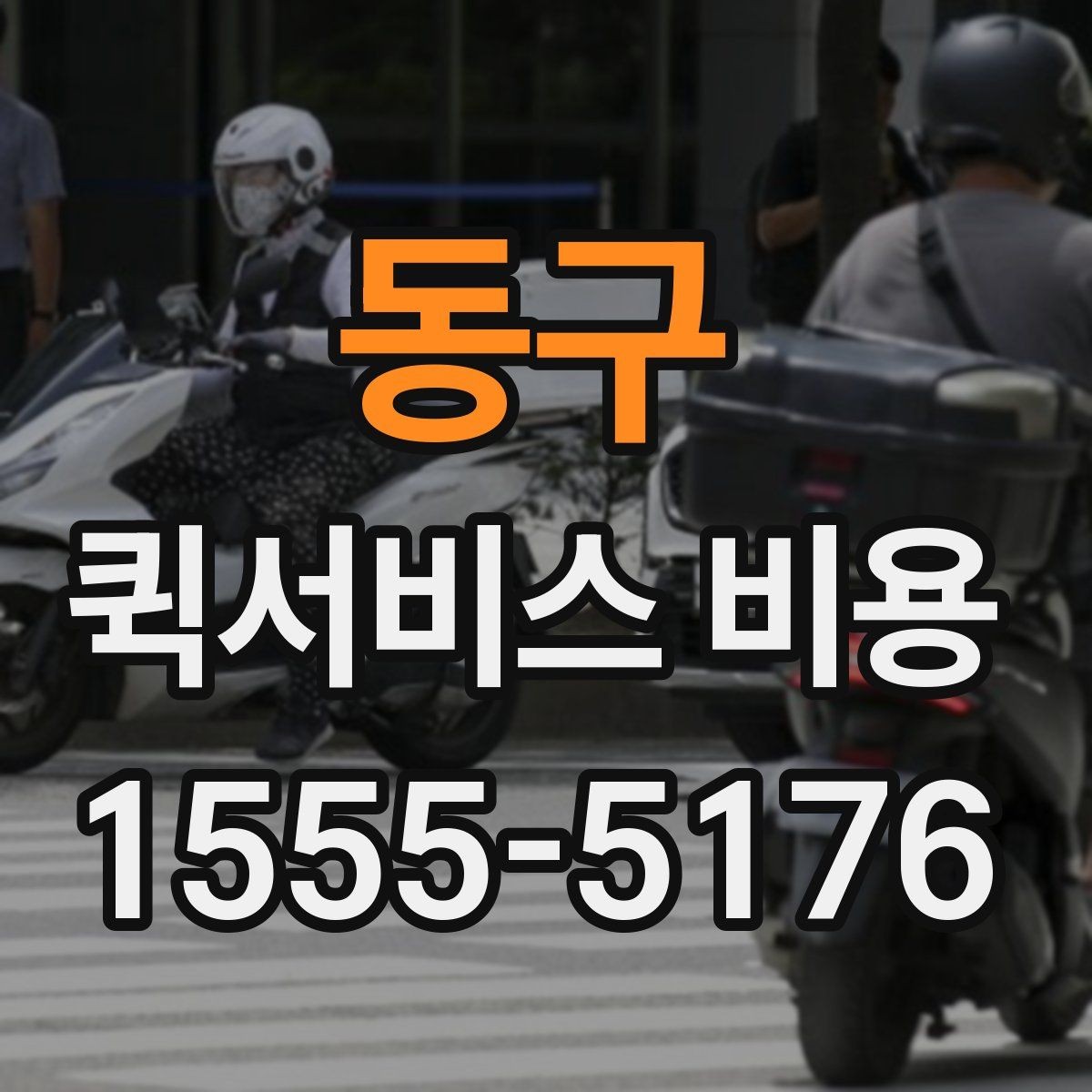 동구 퀵서비스 비용 산출 시 자주 헷갈리는 부분