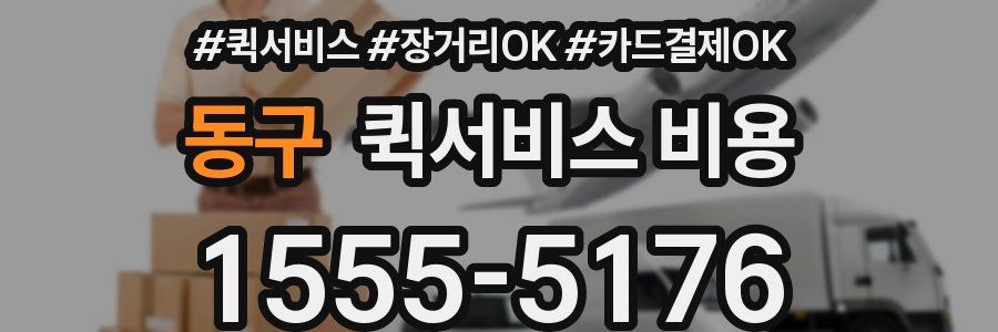 동구 퀵서비스 비용