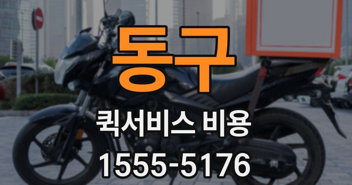 동구 퀵서비스 비용