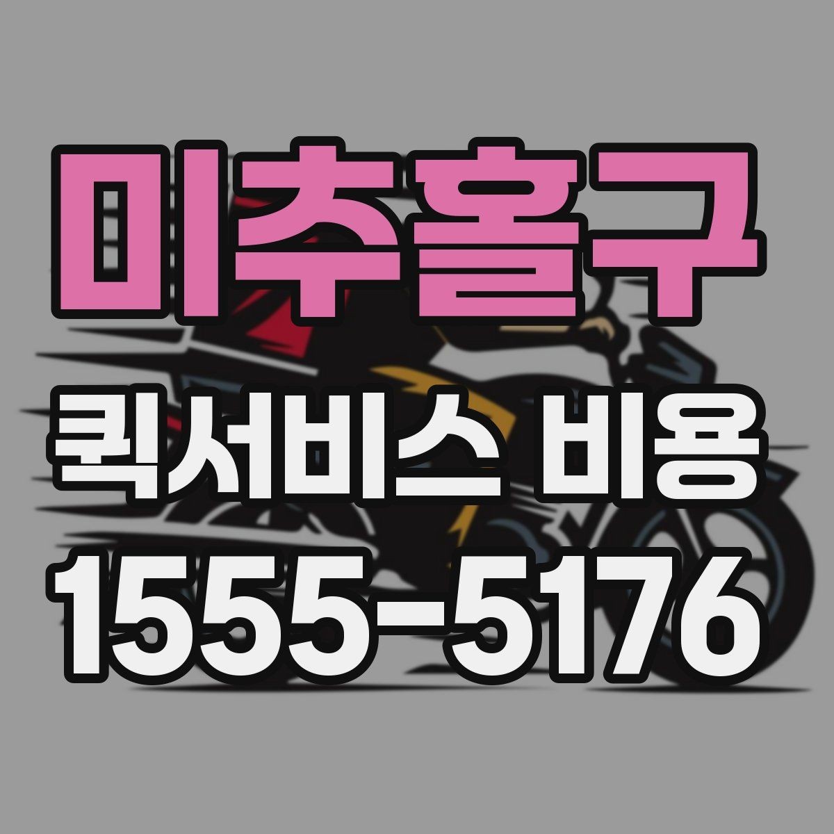 미추홀구 퀵서비스 비용 산정 시 포함될 수 있는 요소
