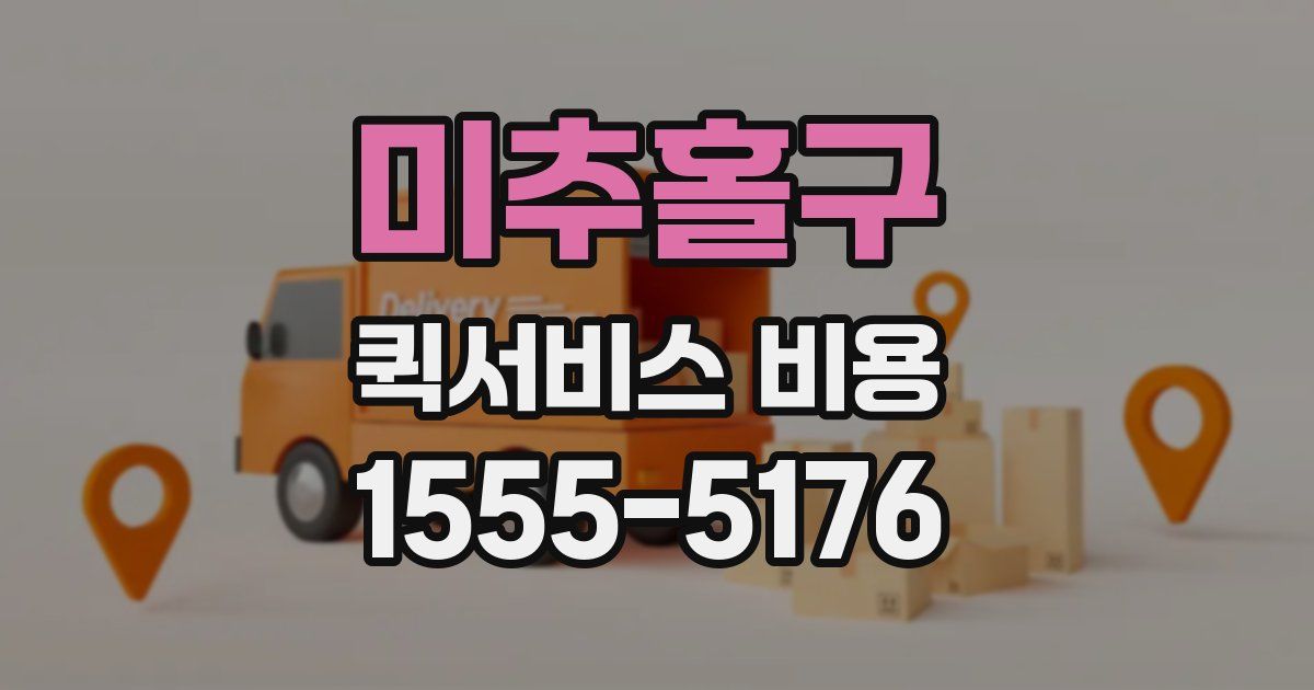 미추홀구 퀵서비스 비용