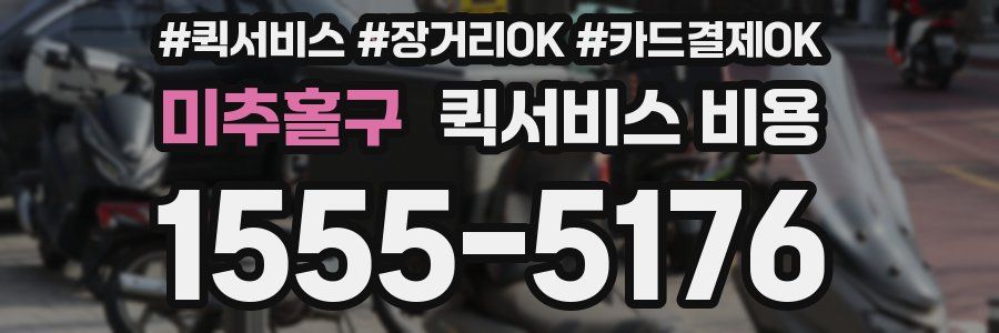 미추홀구 퀵서비스 비용