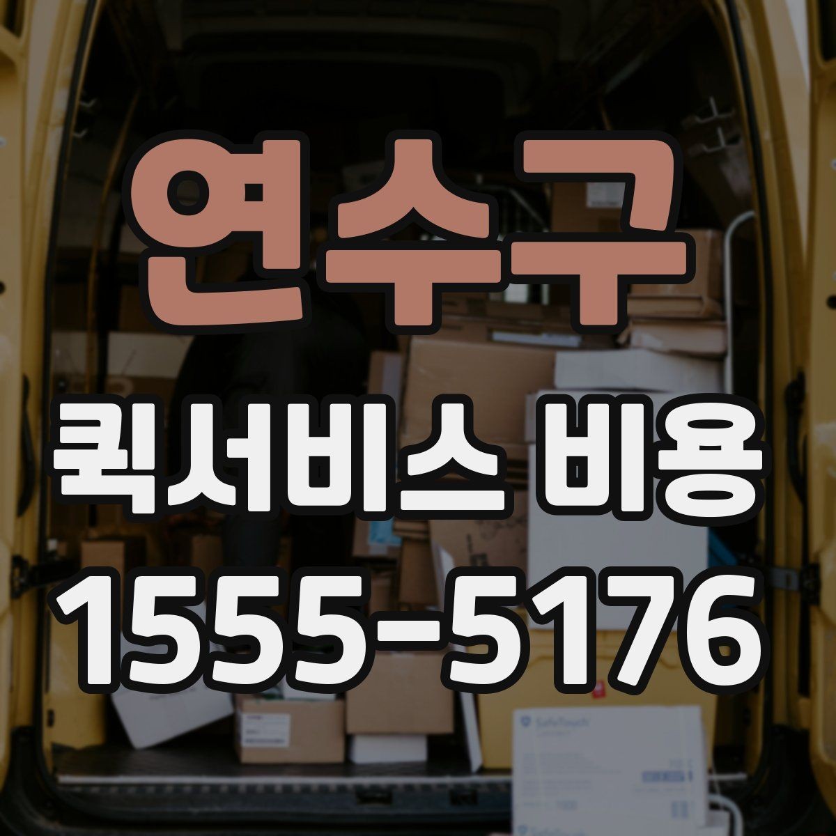 연수구 퀵서비스 비용 산정의 핵심 포인트