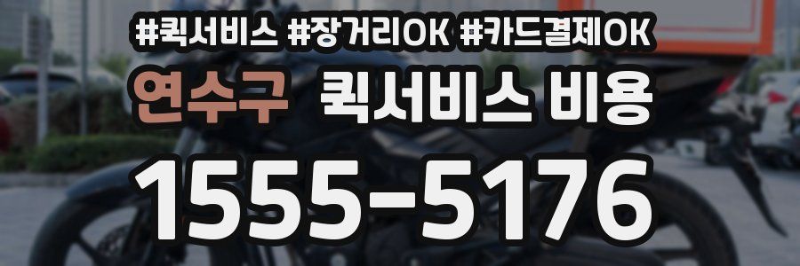 연수구 퀵서비스 비용