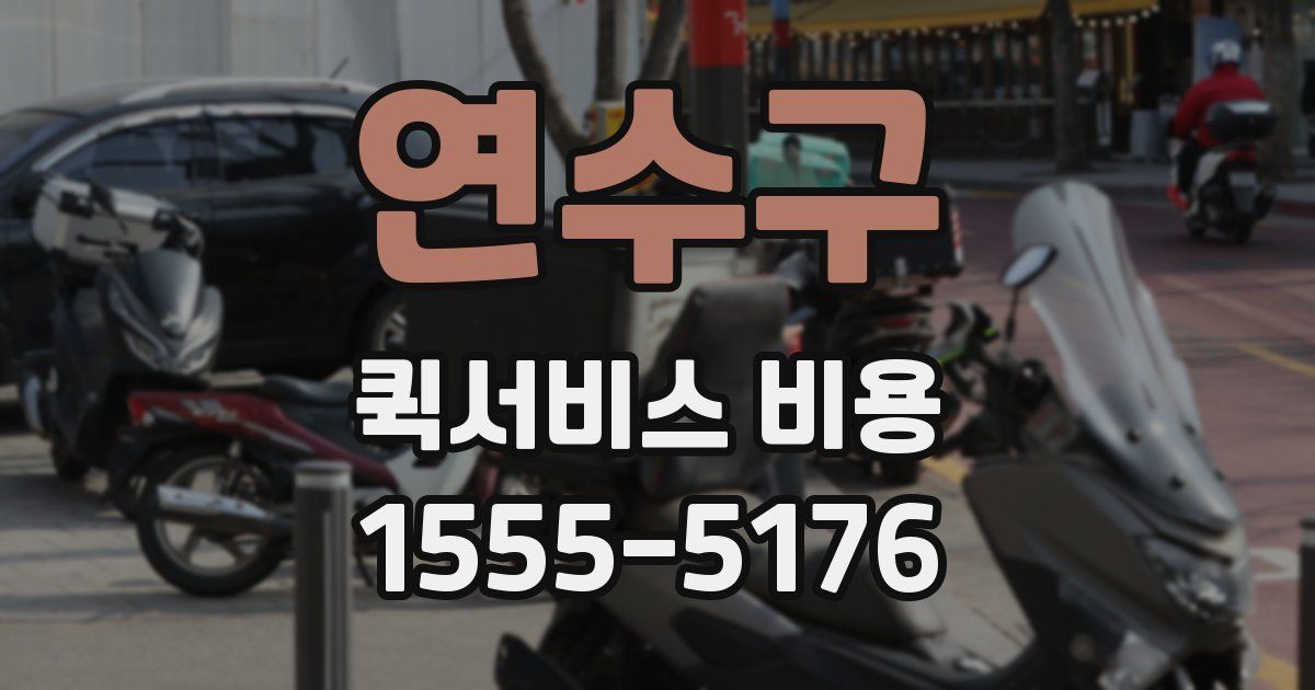연수구 퀵서비스 비용