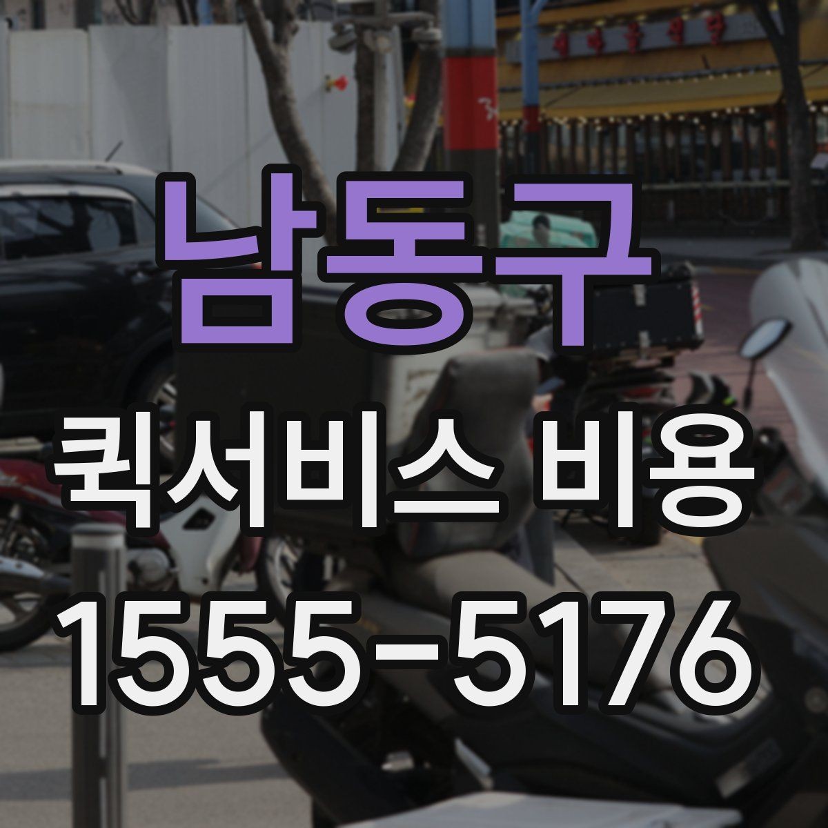 남동구 퀵서비스 비용 확인할 때 놓치기 쉬운 부분