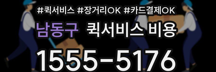 남동구 퀵서비스 비용