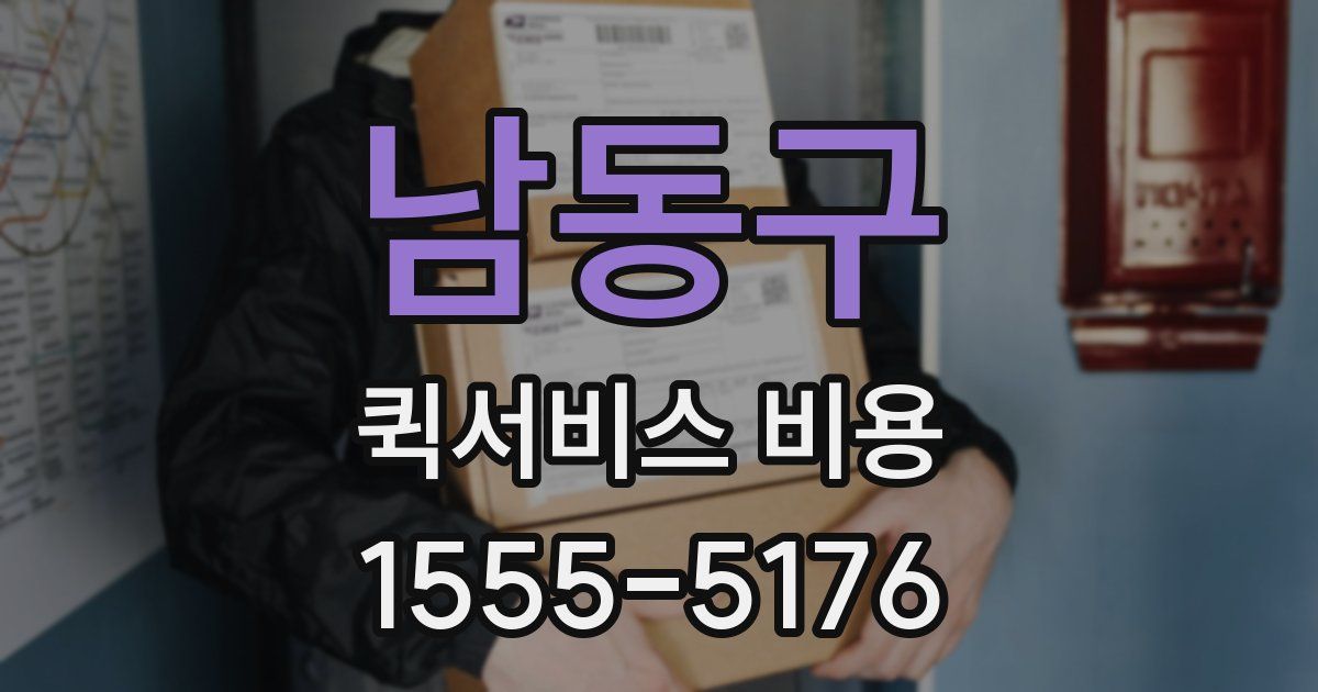 남동구 퀵서비스 비용
