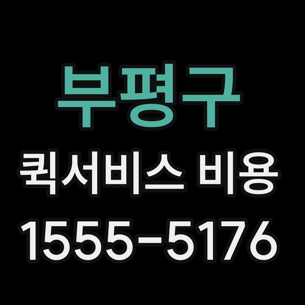 부평구 퀵서비스 비용 상담 전에 준비하면 좋은 목록