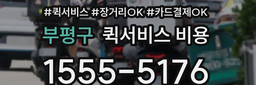 부평구 퀵서비스 비용