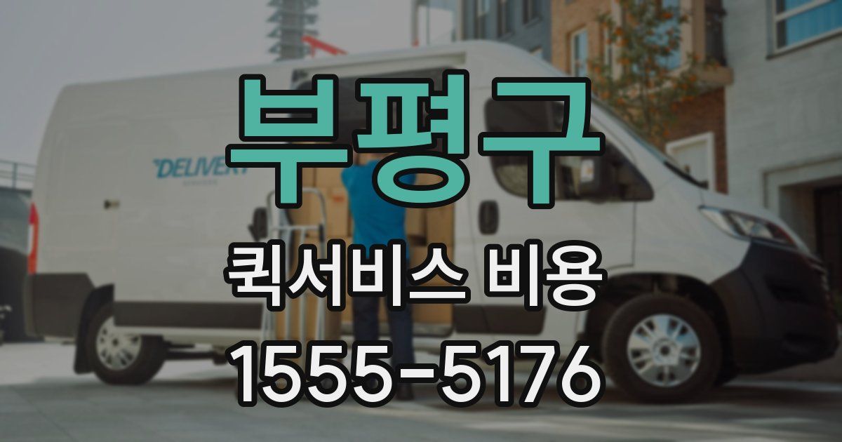부평구 퀵서비스 비용