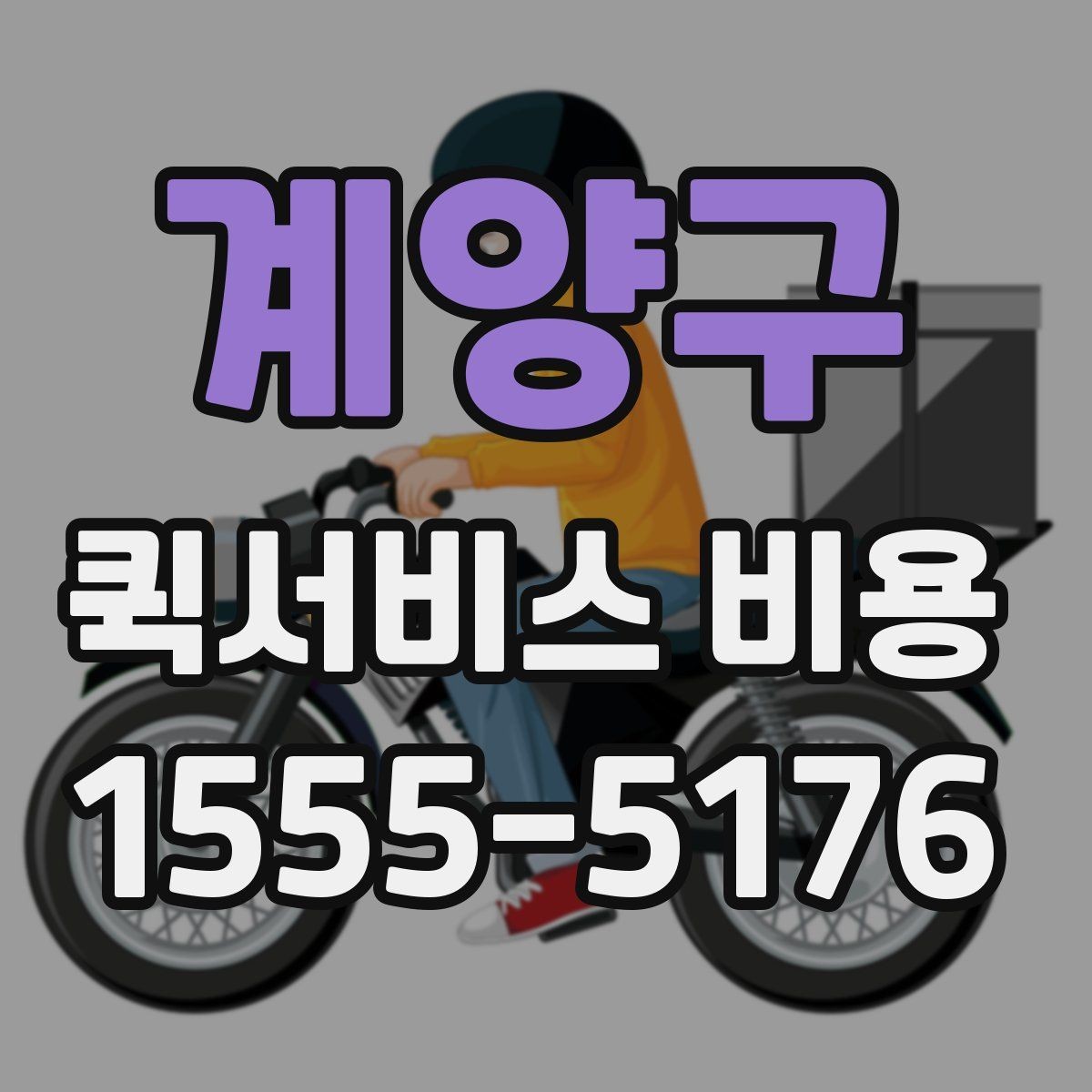 계양구 퀵서비스 비용 산정 기준을 쉽게 이해하는 법
