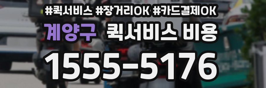 계양구 퀵서비스 비용