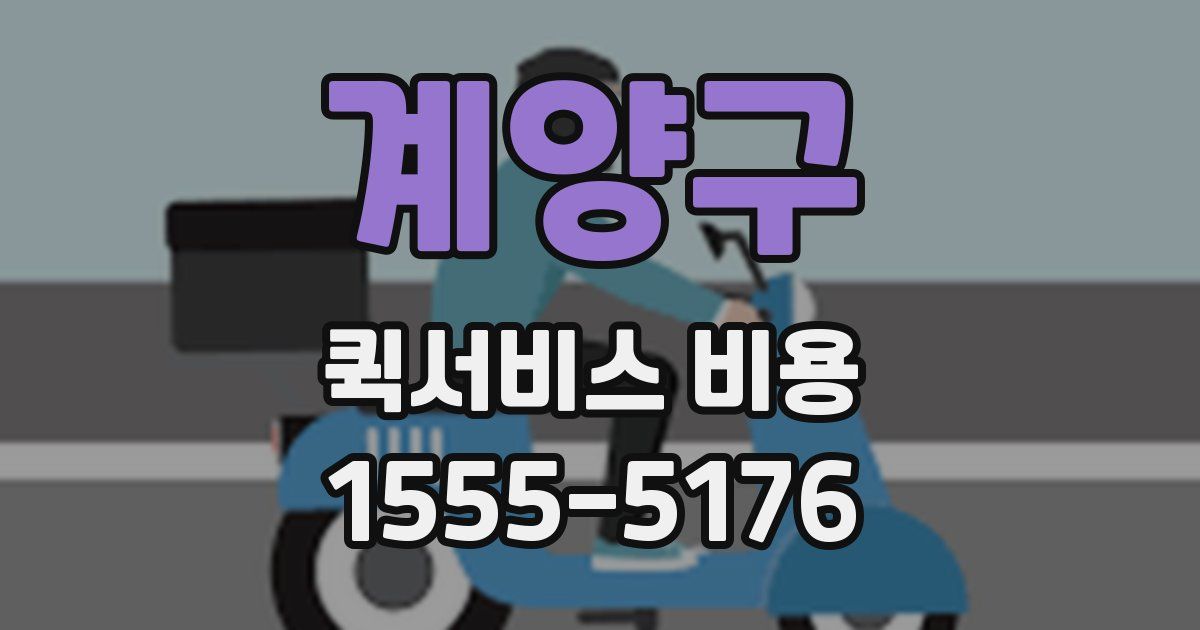 계양구 퀵서비스 비용