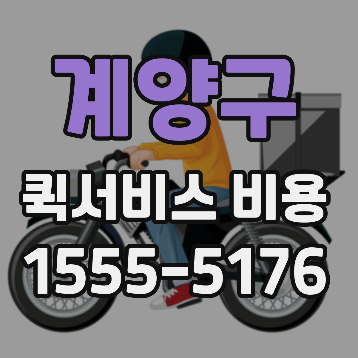 계양구 퀵서비스 비용