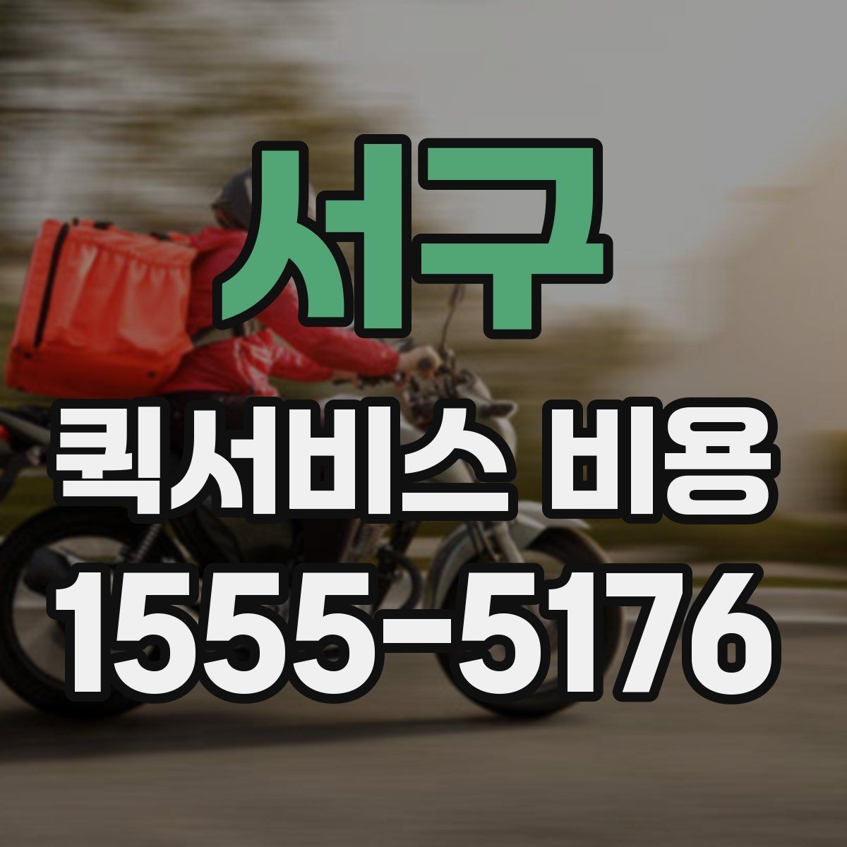 서구 퀵서비스 비용 확인 시 자주 묻는 질문