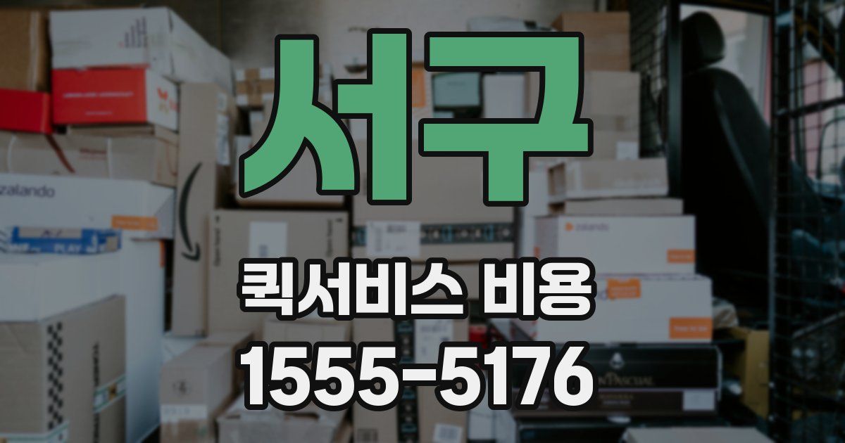 서구 퀵서비스 비용