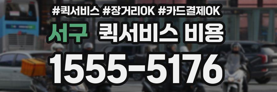 서구 퀵서비스 비용