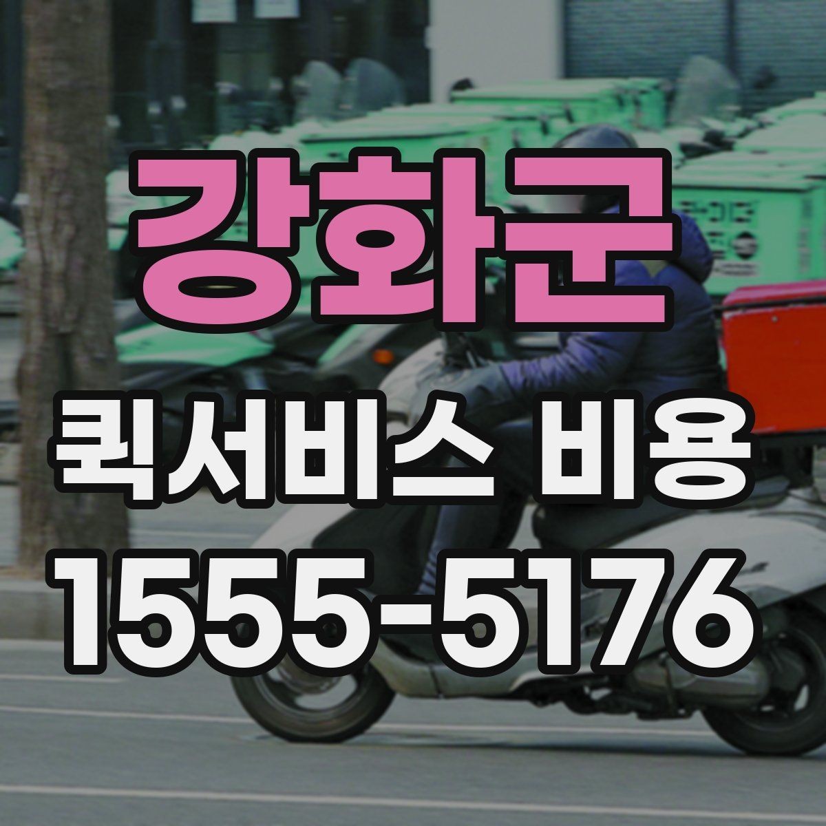 강화군 퀵서비스 비용 비교 시 꼭 확인할 서비스 조건