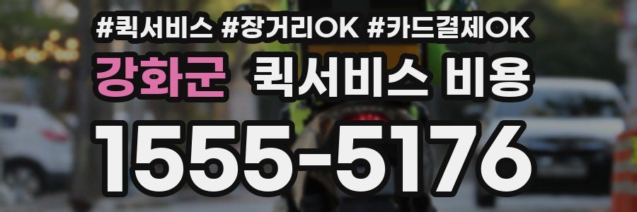강화군 퀵서비스 비용