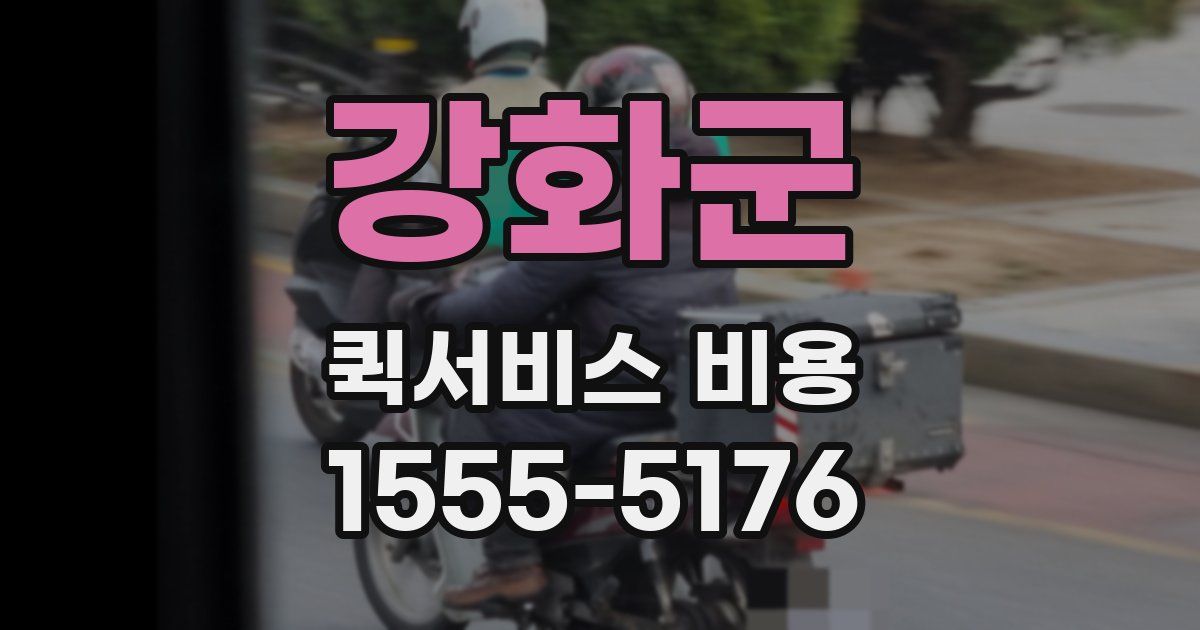 강화군 퀵서비스 비용