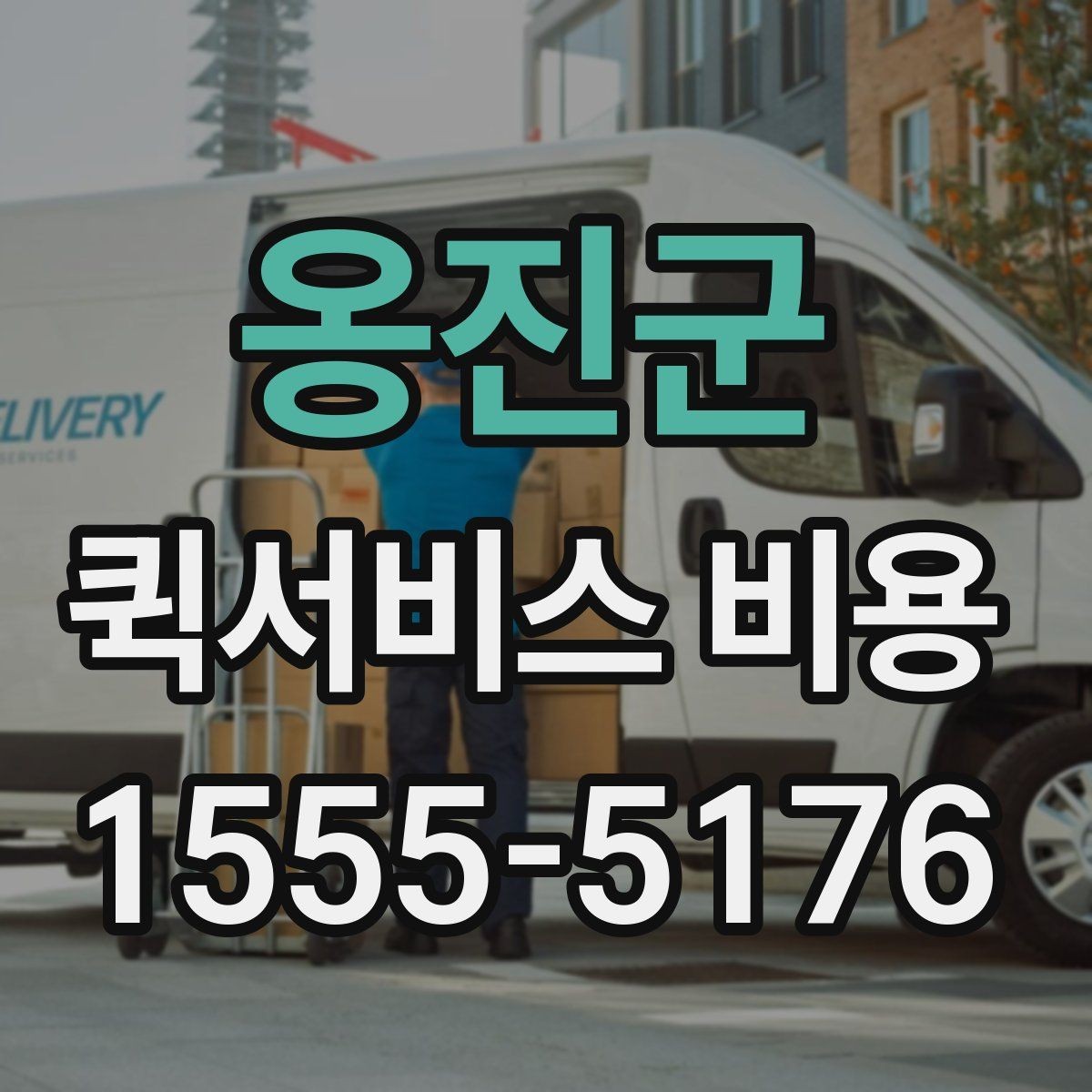옹진군 퀵서비스 비용 확인 전 꼭 챙길 정보