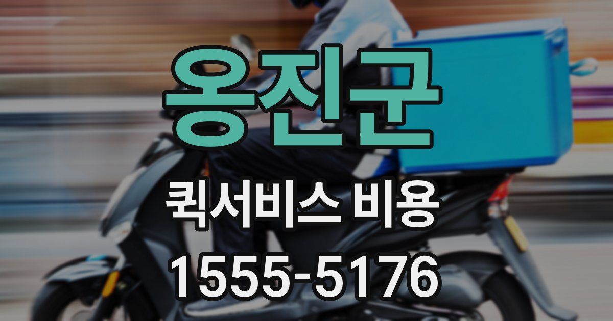 옹진군 퀵서비스 비용