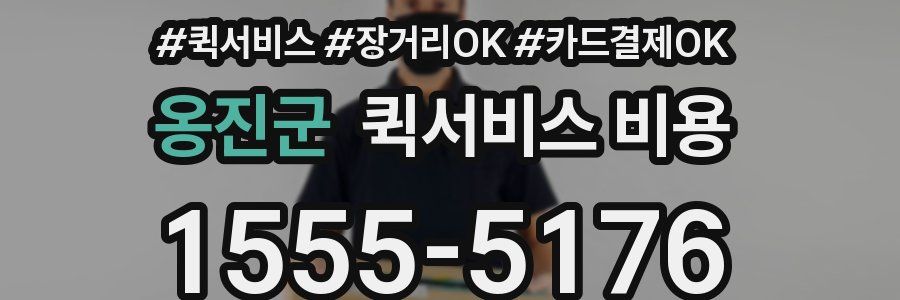 옹진군 퀵서비스 비용