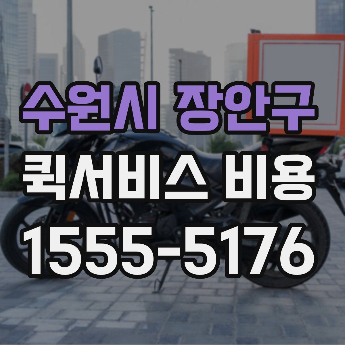 수원시 장안구 퀵서비스 비용 확인 시 자주 묻는 질문