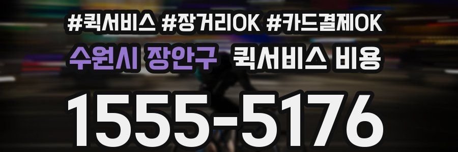 수원시 장안구 퀵서비스 비용