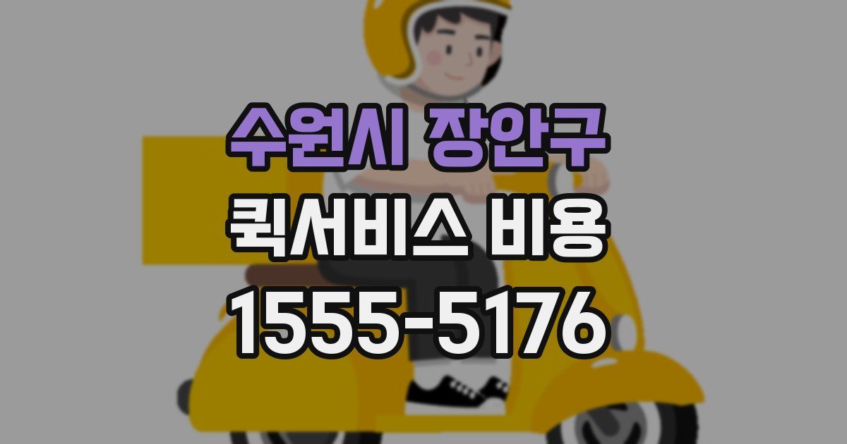 수원시 장안구 퀵서비스 비용