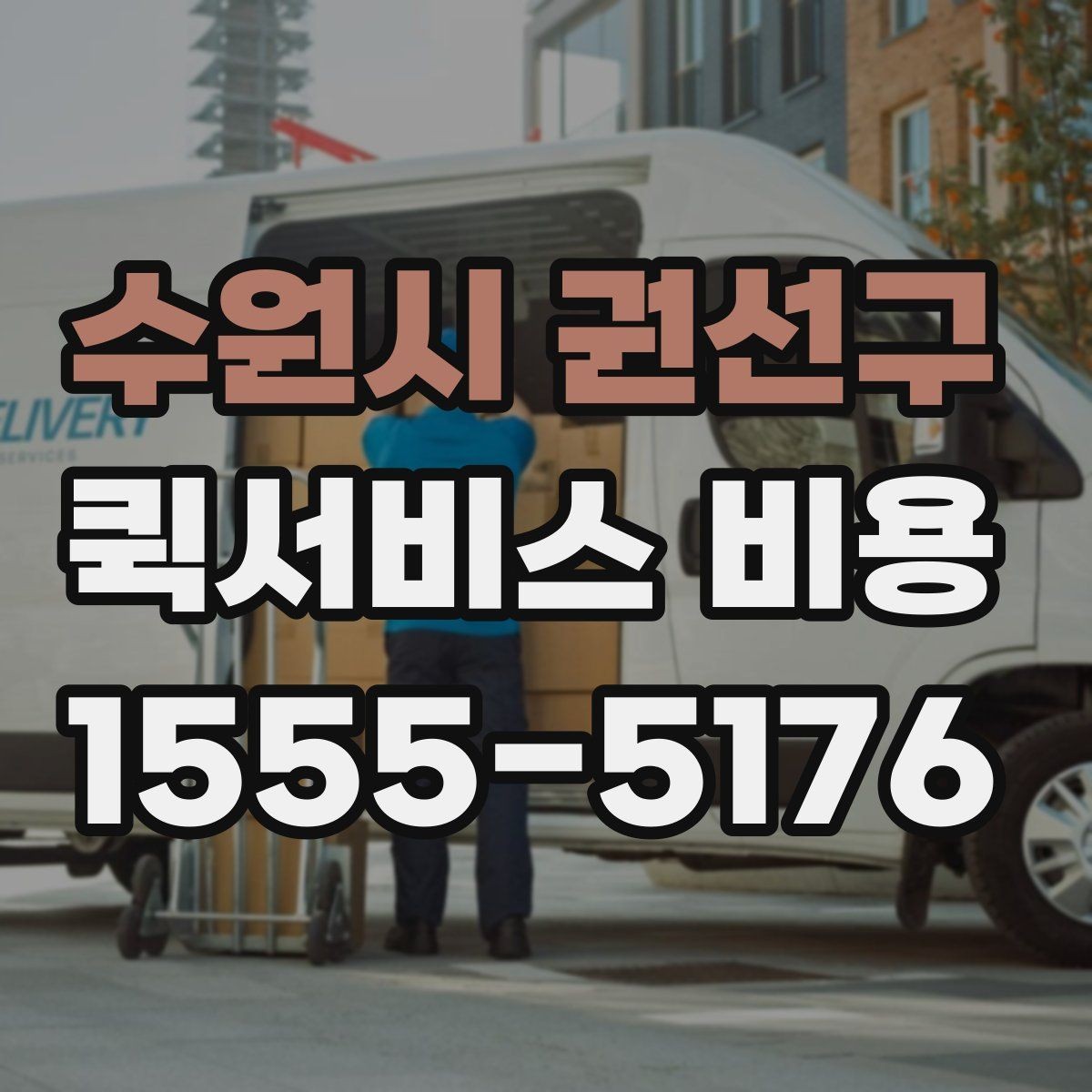 수원시 권선구 퀵서비스 비용 문의에 앞서 정리해둘 정보