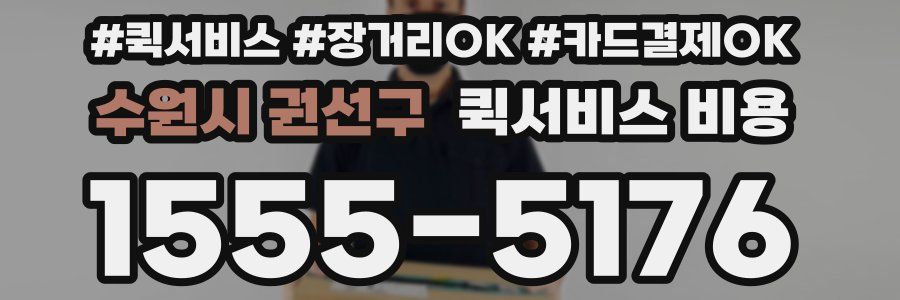 수원시 권선구 퀵서비스 비용